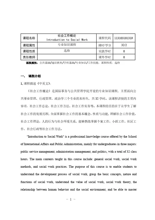 《社会工作概论》课程教学大纲
