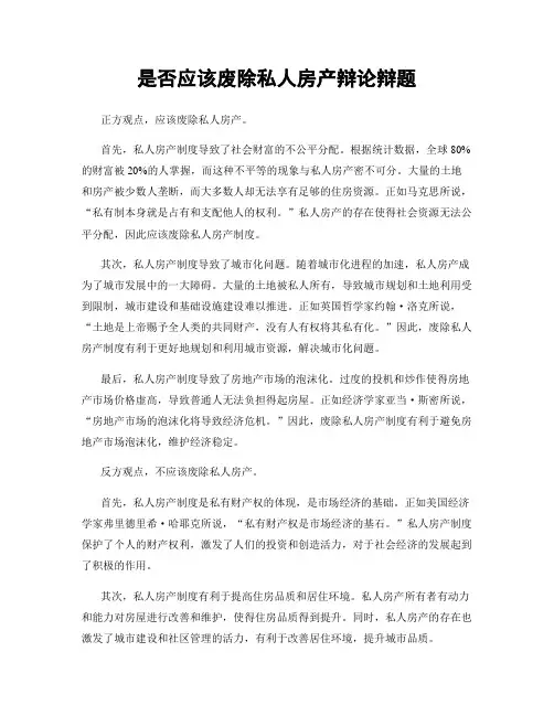 是否应该废除私人房产辩论辩题
