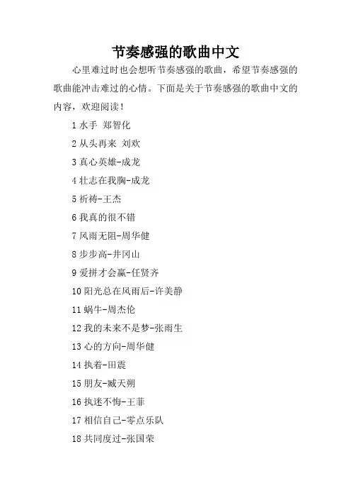 节奏感强的歌曲中文