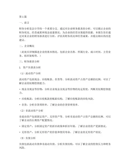 会计学财务分析报告作业(3篇)