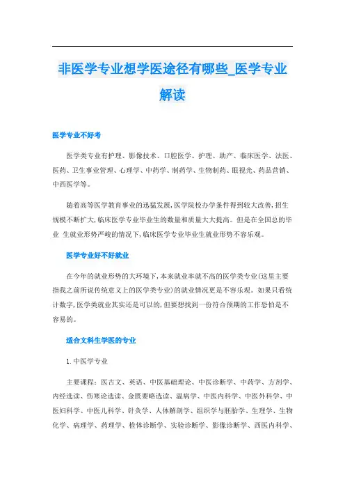 非医学专业想学医途径有哪些_医学专业解读