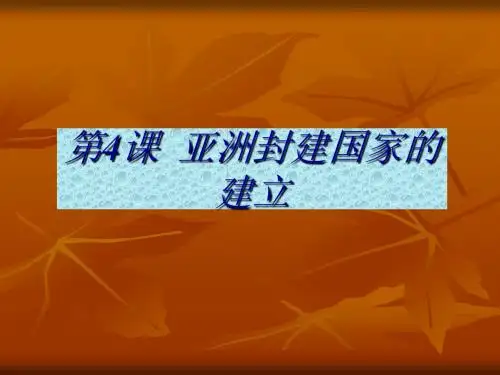 历史：第4课《亚洲封建国家的建立》课件(人教新课标九年级上)(新201907)