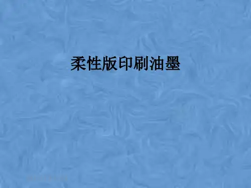 柔性版印刷油墨