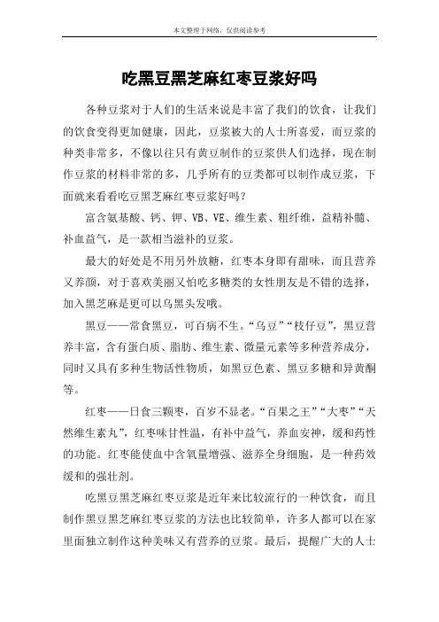 吃黑豆黑芝麻红枣豆浆好吗