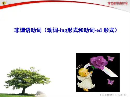 非谓语动词(动词-ing形式和动词-ed 形式)