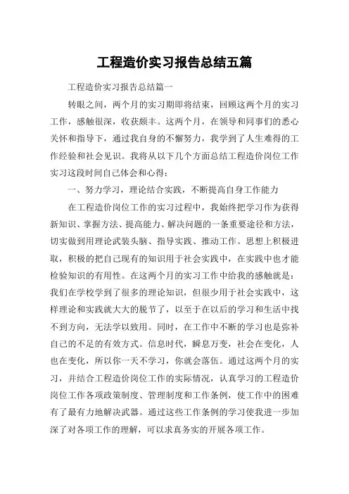 工程造价实习报告总结五篇
