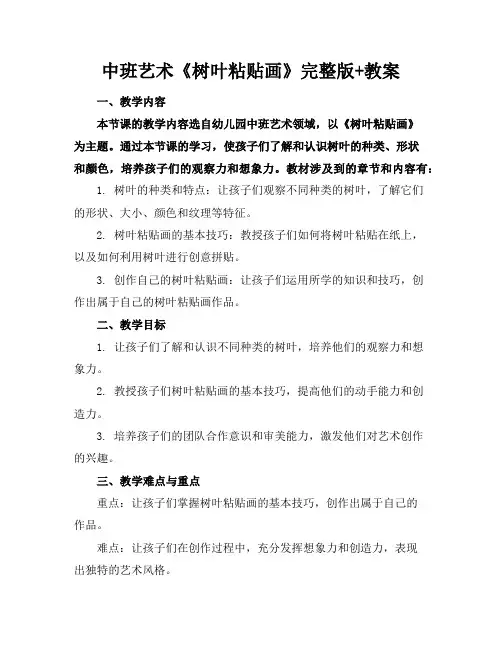 中班艺术《树叶粘贴画》完整版+教案