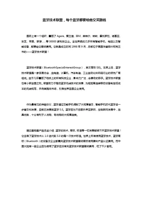 蓝牙技术联盟,每个蓝牙都要给他交买路钱