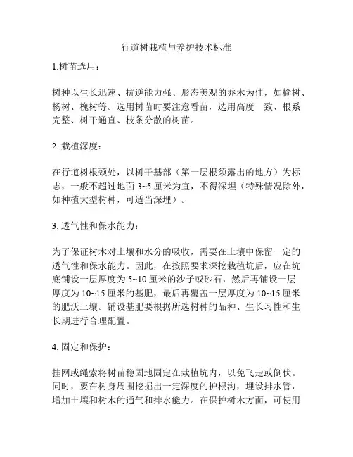行道树栽植与养护技术标准