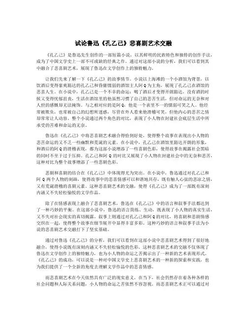 试论鲁迅《孔乙己》悲喜剧艺术交融
