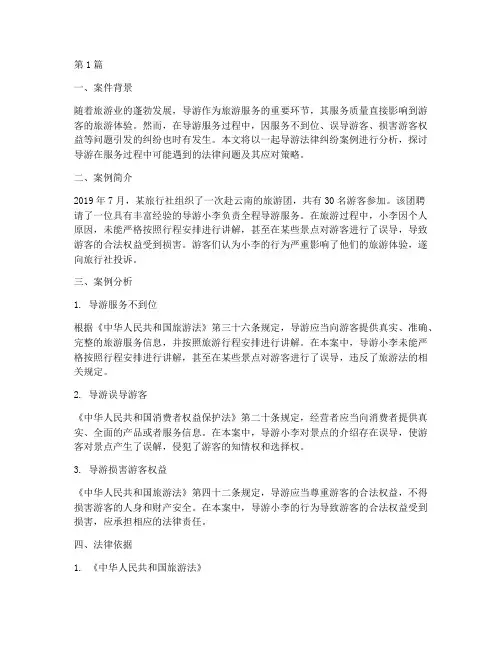 导游法律纠纷案例分析(3篇)