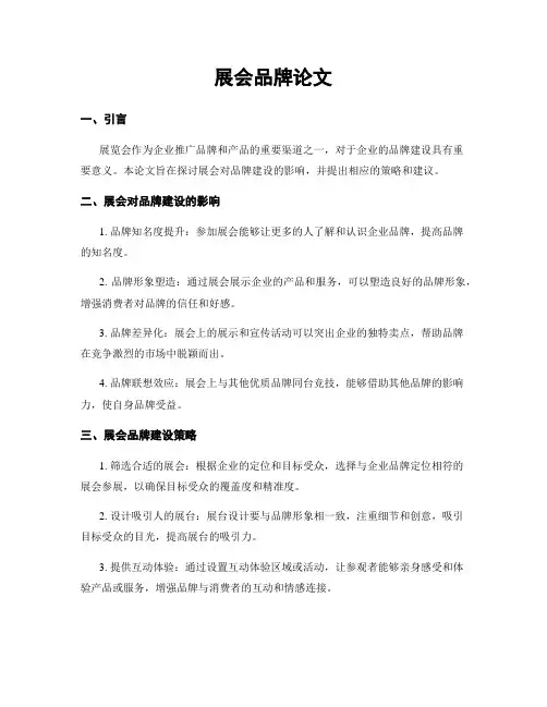 展会品牌论文