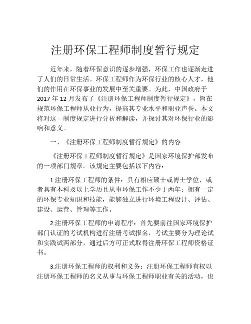注册环保工程师制度暂行规定