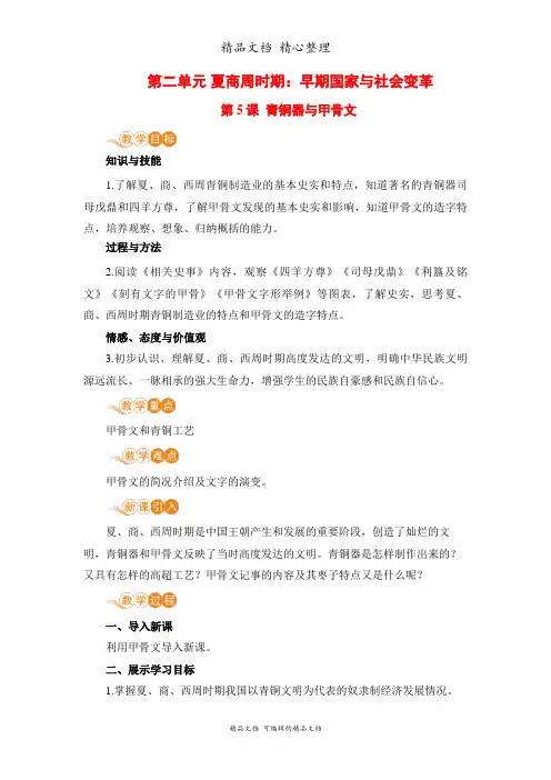 部编人教版七年级上册初中历史 第5课 青铜器与甲骨文 教案(教学设计)