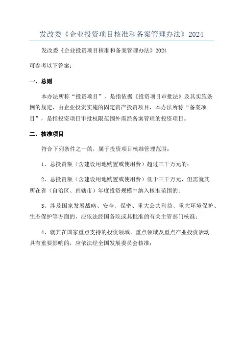发改委《企业投资项目核准和备案管理办法》2024