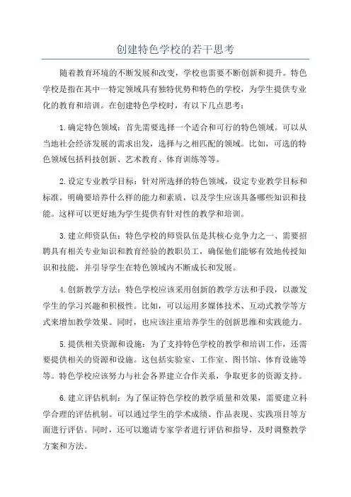 创建特色学校的若干思考