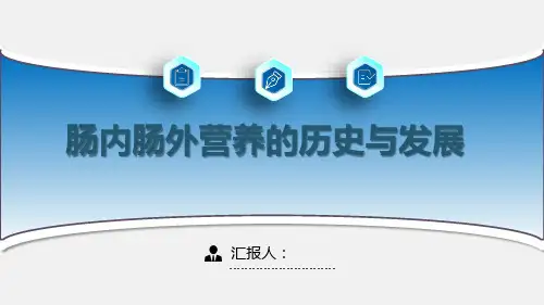 肠内肠外营养的历史与发展