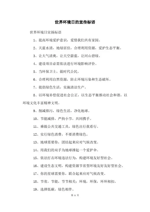 世界环境日的宣传标语