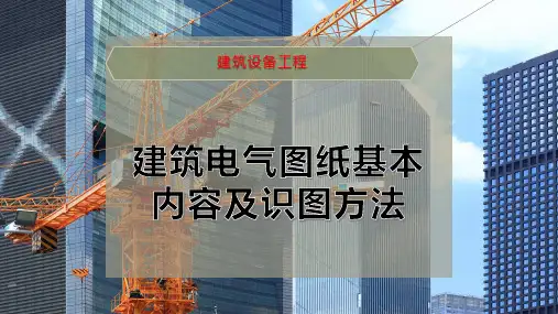 建筑电气图纸基本内容及识图方法