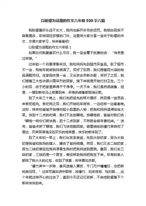 以盼望为话题的作文六年级500字六篇