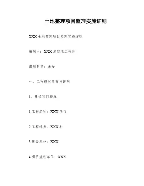 土地整理项目监理实施细则