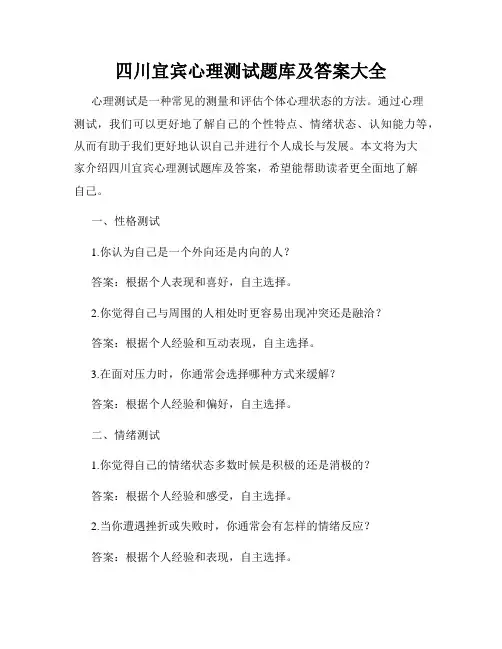 四川宜宾心理测试题库及答案大全