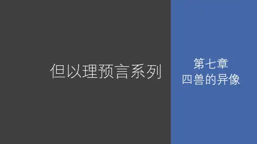 8 但以理第七章—四兽的异像