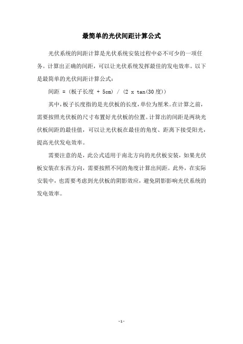 最简单的光伏间距计算公式