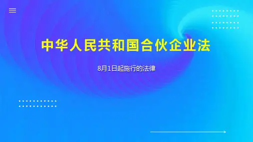 中华人民共和国合伙企业法