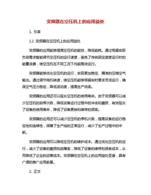变频器在空压机上的应用益处