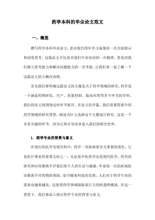 药学本科的毕业论文范文