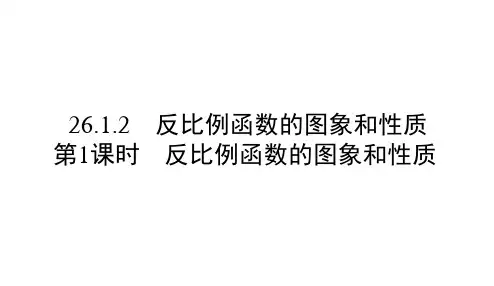 人教版九年级数学下册：第1课时 反比例函数的图象和性质