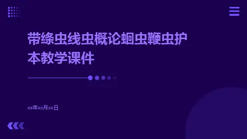 带绦虫线虫概论蛔虫鞭虫护本教学课件ppt