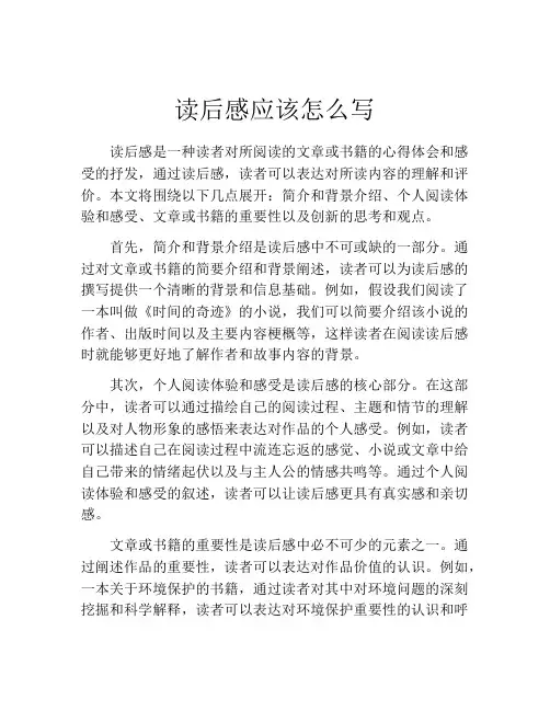 读后感应该怎么写(精选10篇)