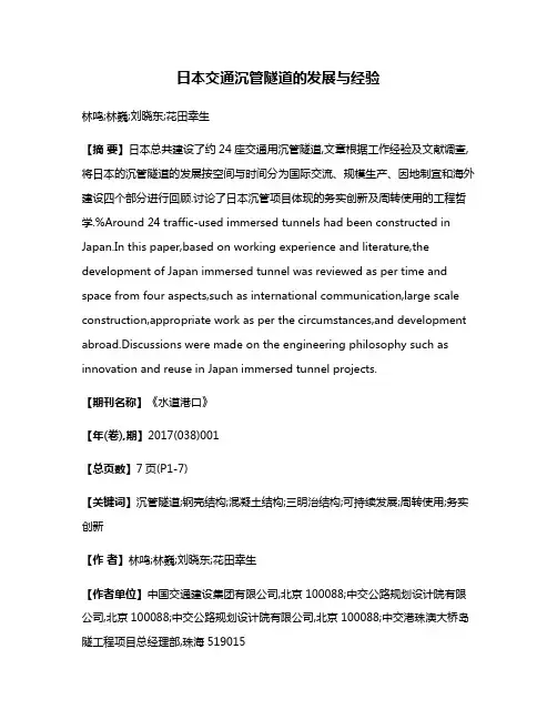 日本交通沉管隧道的发展与经验