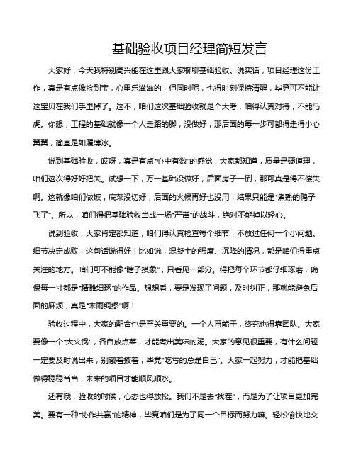 基础验收项目经理简短发言