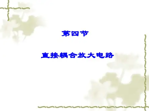 模拟3-2 直接耦合放大电路