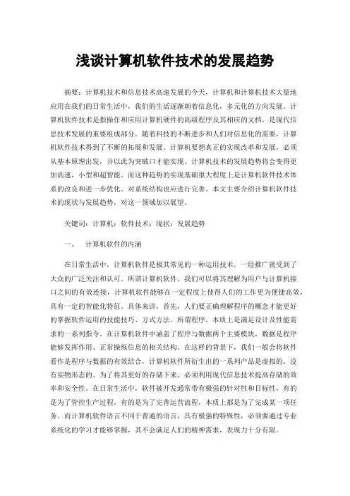 浅谈计算机软件技术的发展趋势