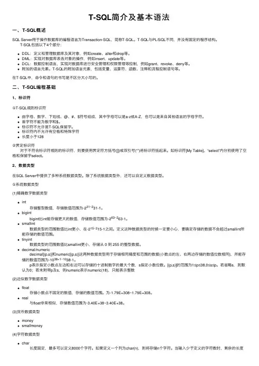 T-SQL简介及基本语法