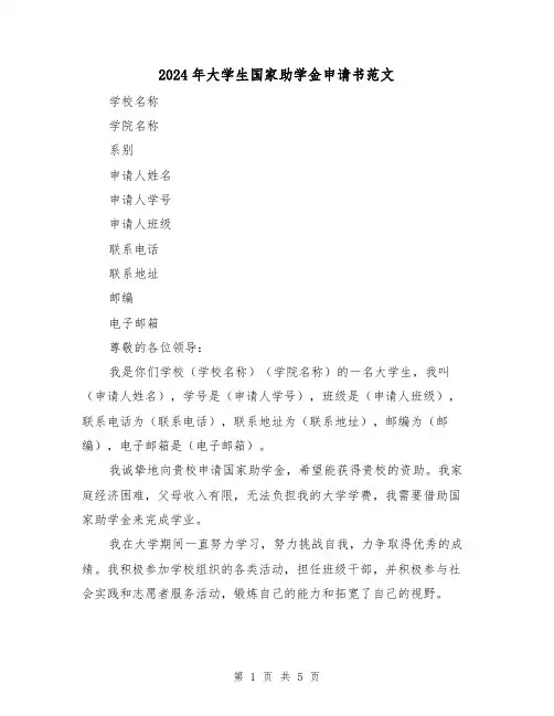 2024年大学生国家助学金申请书范文（3篇）