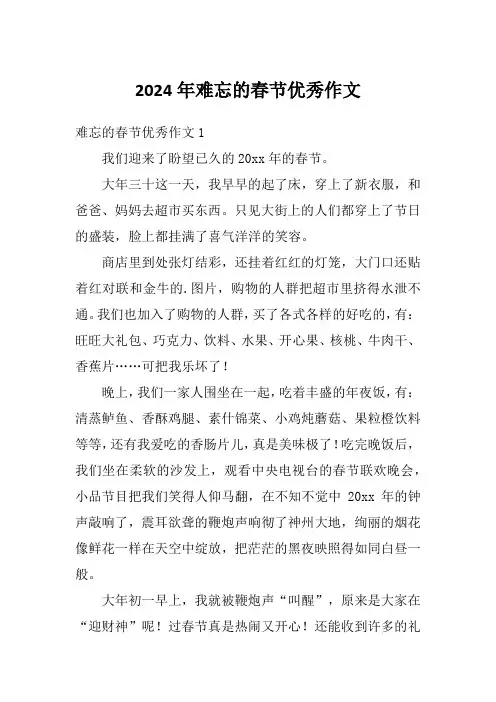 2024年难忘的春节优秀作文