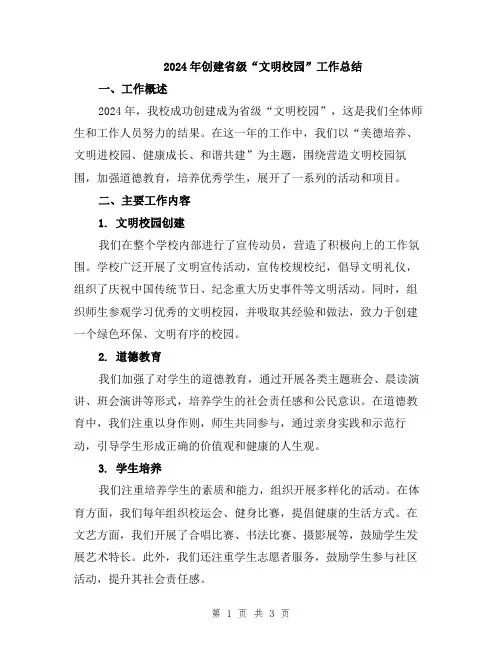 2024年创建省级“文明校园”工作总结
