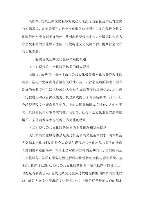 现代公共文化服务体系下数字文化服务