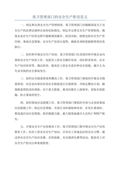 保卫管理部门的安全生产职责范文