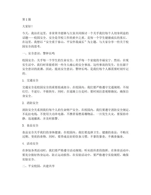 校园安全平安演讲稿范文(3篇)
