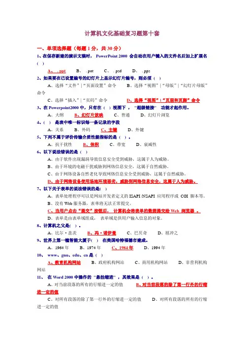 计算机文化基础复习题第十套