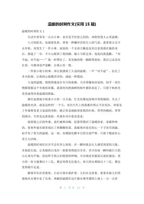 温暖的时刻作文(实用15篇)