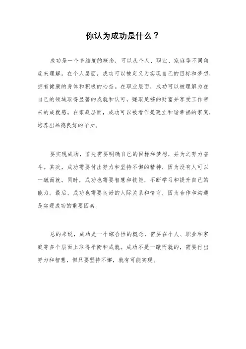 你认为成功是什么？