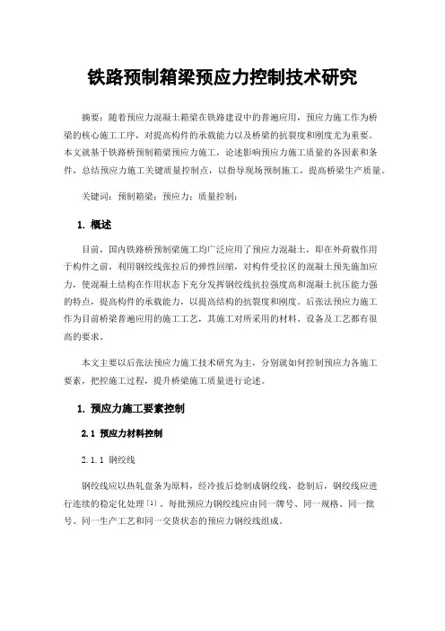 铁路预制箱梁预应力控制技术研究