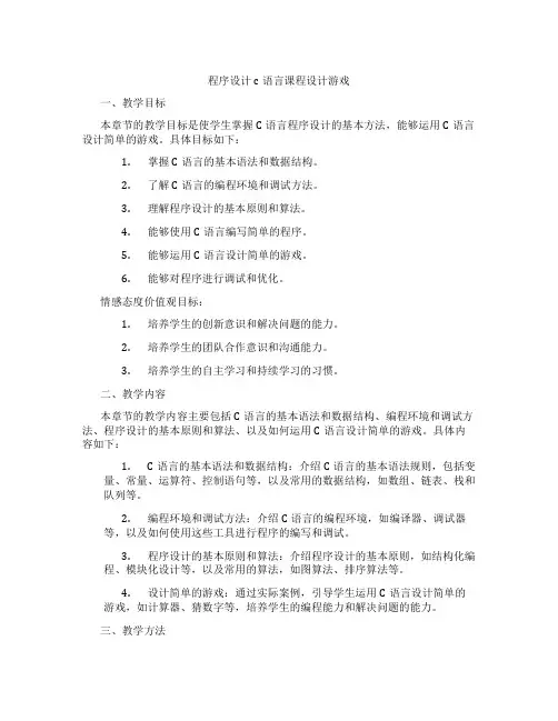 程序设计c语言课程设计游戏